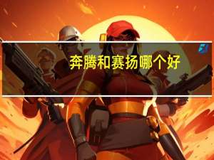 奔腾和赛扬哪个好