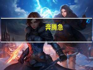 奔腾急,万马战犹酣是什么意思