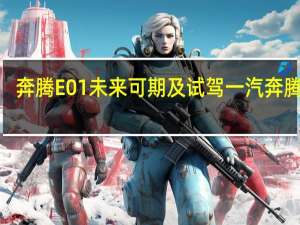 奔腾E01未来可期及试驾一汽奔腾E01