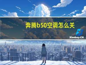 奔腾b50空调怎么关