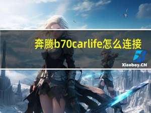 奔腾b70carlife怎么连接
