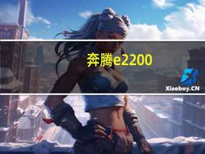 奔腾e2200（英特尔及奔腾E2200）