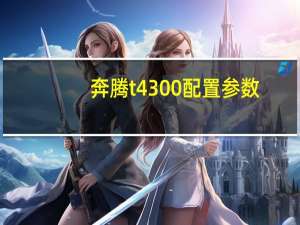 奔腾t4300配置参数（奔腾t4300）
