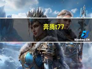奔腾t77（关于奔腾t77的介绍）