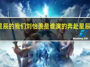 奔赴星辰的我们刘怡羡是谁演的 奔赴星辰的我们开播