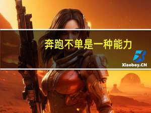 奔跑不单是一种能力（奔跑不只为第一简介）