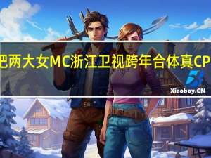 奔跑吧两大女MC浙江卫视跨年合体 真CP阵容引期待