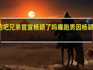 奔跑吧兄弟官宣杨颖了吗 曝跑男因杨颖延迟官宣