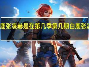奔跑吧兄弟白鹿张凌赫是在第几季第几期 白鹿张凌赫同框录制奔跑吧