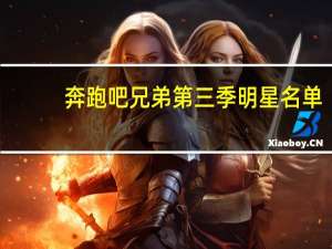 奔跑吧兄弟第三季明星名单（奔跑吧兄弟第三季名单）