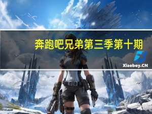奔跑吧兄弟第三季第十期（奔跑吧兄弟第三季最强者）