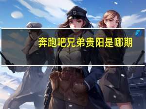 奔跑吧兄弟贵阳是哪期