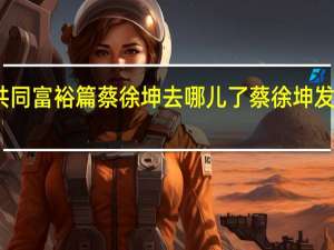 奔跑吧共同富裕篇蔡徐坤去哪儿了 蔡徐坤发博告别奔跑吧