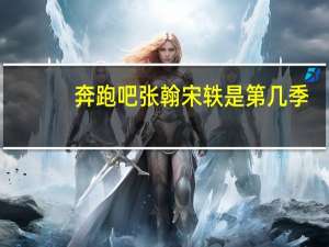 奔跑吧张翰宋轶是第几季