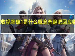 奔跑吧收视率破1是什么概念 奔跑吧回应收视率创新低
