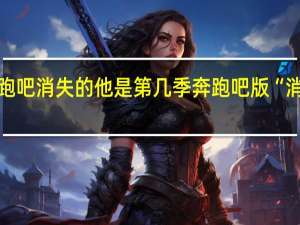 奔跑吧消失的他是第几季 奔跑吧版“消失的他”