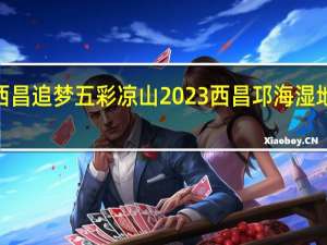 奔跑美丽西昌 追梦五彩凉山 2023西昌邛海湿地马拉松赛吸引2.1万名参赛选手 到底什么情况嘞
