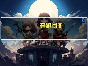 奔跑 词曲（奔跑歌词完整版打印）