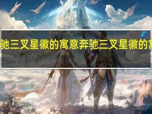 奔驰三叉星徽的寓意 奔驰三叉星徽的寓意解说