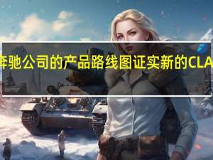 奔驰公司的产品路线图证实 新的CLA将推出