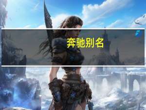 奔驰别名