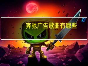 奔驰广告歌曲有哪些（奔驰广告歌）