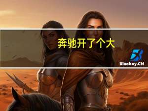奔驰 开了个大