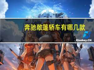 奔驰敞篷轿车有哪几款（请问奔驰的敞篷车有哪些）