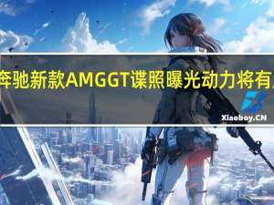奔驰新款AMG GT谍照曝光 动力将有所提升