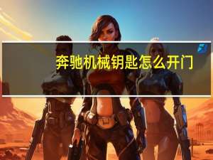 奔驰机械钥匙怎么开门