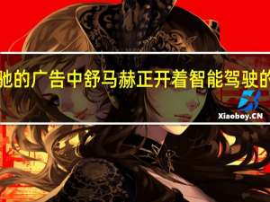 奔驰的广告中 舒马赫正开着智能驾驶的s级轿车