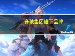 奔驰集团旗下品牌