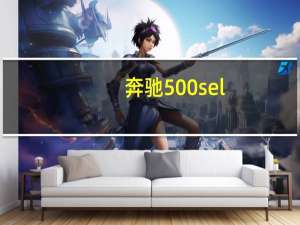 奔驰500sel（奔驰500）