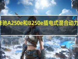 奔驰A 250 e和B 250 e插电式混合动力车亮相