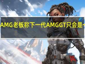 奔驰AMG老板称下一代AMG GT只会是一台轿跑车