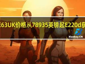 奔驰AMG E 63 UK价格从78935英镑起 E 220 d获得4MATIC 4WD