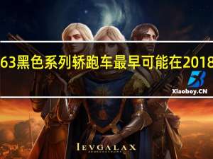 奔驰C63黑色系列轿跑车最早可能在2018年卷土重来