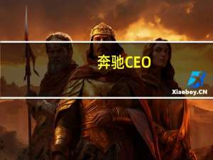 奔驰CEO：未来电车成本仍将高于燃油车