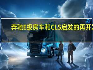 奔驰E级房车和CLS启发的再开发