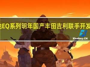 奔驰EQ系列明年国产 丰田吉利联手开发混动技术