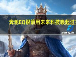 奔驰EQ银箭用未来科技唤起过去