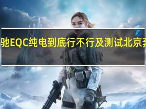 奔驰EQC纯电到底行不行及测试北京奔驰EQC