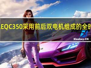 奔驰EQC350采用前后双电机组成的全时四驱系统
