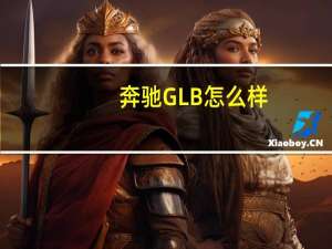 奔驰GLB怎么样？奔驰GLB参数怎么样？