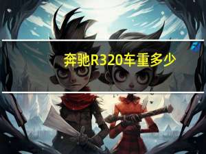 奔驰R320车重多少