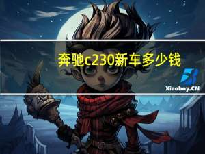 奔驰c230新车多少钱（奔驰c230油耗）