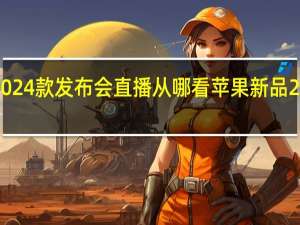 奔驰e级2024款发布会直播从哪看 苹果新品2024发布会时间