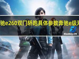 奔驰e260双门轿跑具体参数 奔驰e级双门轿跑