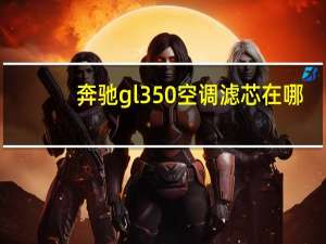 奔驰gl350空调滤芯在哪