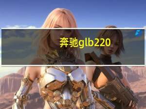 奔驰glb220（220 181 130 163lcpadlmain）